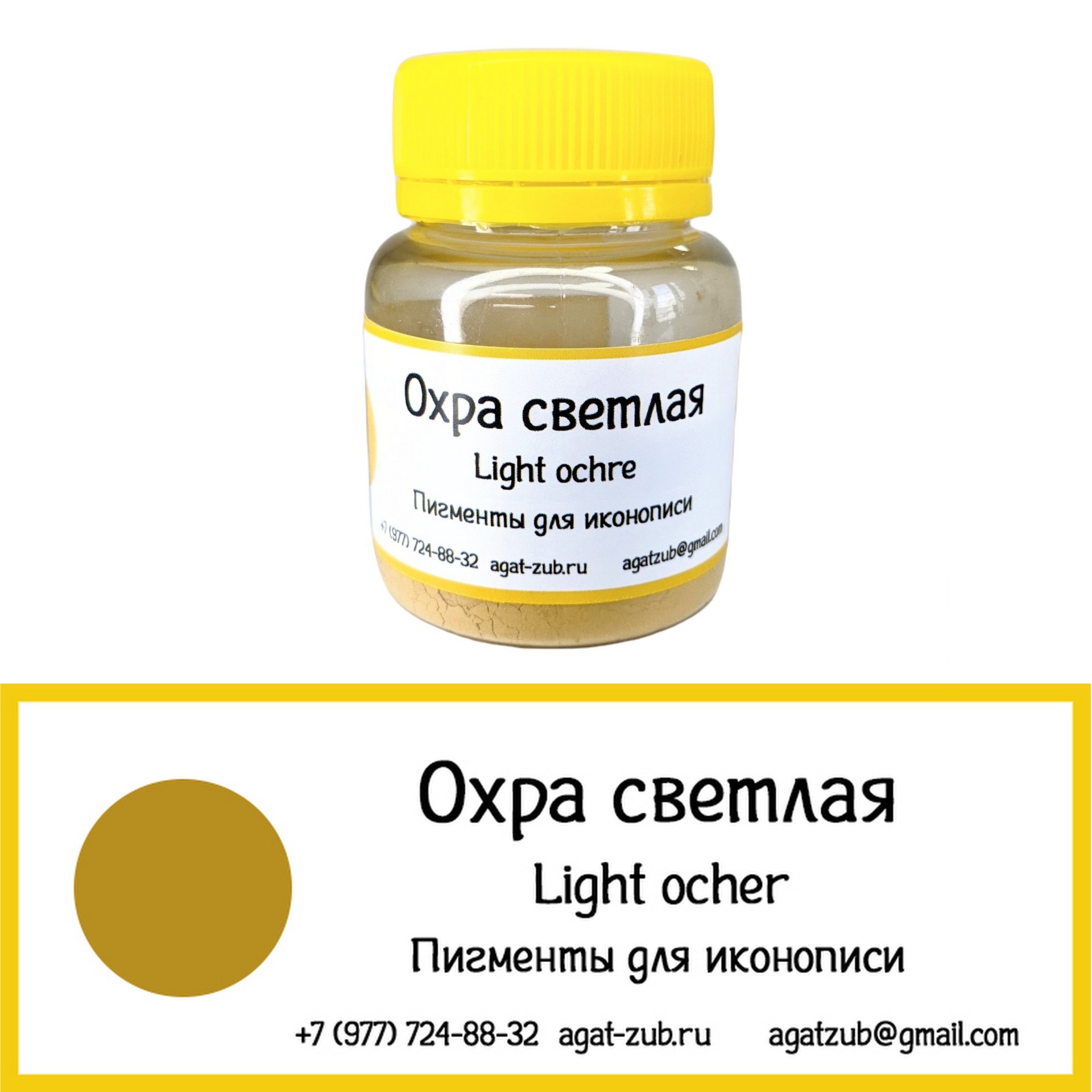 [4] Охра светлая 30г